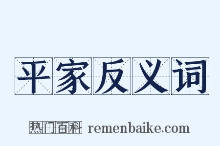 平家反义词是什么意思的图片